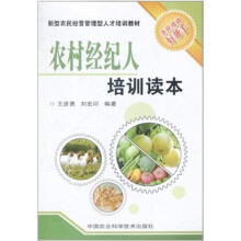 农村经纪人培训读本