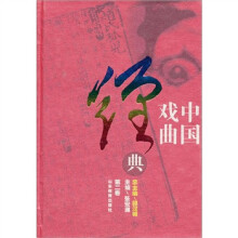 中国戏曲经典(第2卷)