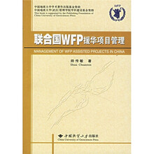 联合国WFP援华项目管理
