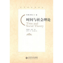 时间与社会理论
