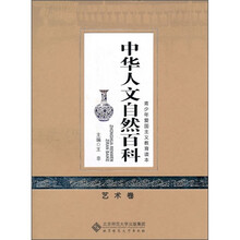 中华人文自然百科：艺术卷