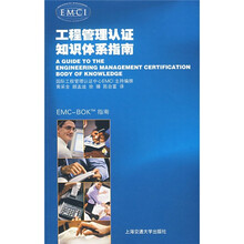 工程管理认证知识体系指南