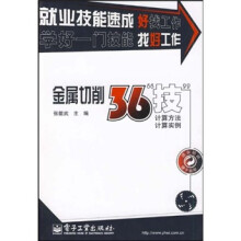 金属切削36“技”：计算方法、计算实例