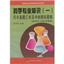 历年真题汇析及冲刺模拟题解：药学专业知识（一）（含2003-2007年原卷）