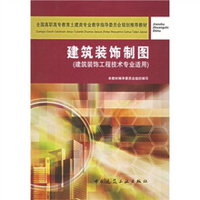 建筑装饰制图（建筑装饰制图技术专业适用）（附习题集）