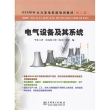 600MW火力发电机组培训教材：电气设备及其系统（第2版）