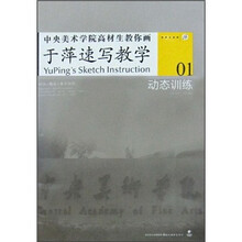 中央美术学院高材生教你画：于萍速写教学01（动态训练）
