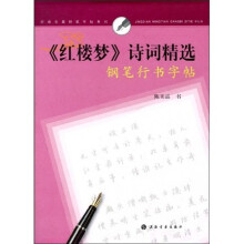 《红楼梦》诗词精选钢笔行书字帖