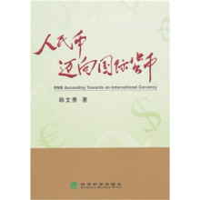 人民币迈向国际货币