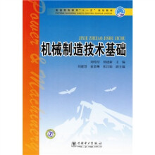 普通高等教育“十一五”规划教材:机械制造技术基础