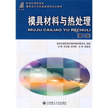 新世纪高职高专模具设计与制造类课程规划教材:模具材料与热处理(第2版)
