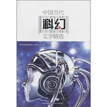 中国当代科幻文学精选