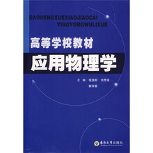 高等学校教材：应用物理学