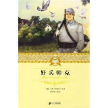 二十一世纪少年文学必读经典：好兵帅克