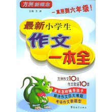 最新小学生作文一本全