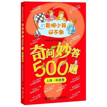 奇问妙答500题：人体·科技卷