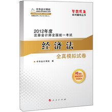 2012年度注册会计师全国统一考试：经济法（全真模拟试卷）