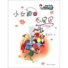 小女霸的毛尾巴（小香咕之4）