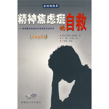 精神焦虑症的自救：英国著名焦虑症专家演讲及访谈录（演讲访谈卷）
