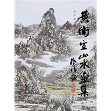 黄卫生山水画集