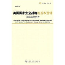 美国国家安全战略的基本逻辑：遏制战略解析