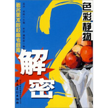 著名美术院校高考题库解密:色彩静物