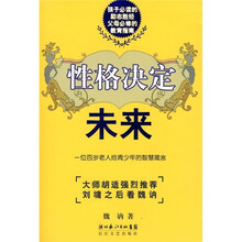 性格决定未来