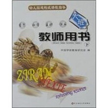 幼儿园建构式课程指导(大班教师用书下)