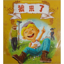 伴随宝宝成长的必读经典童话：狼来了