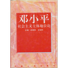 邓小平社会主义主体地位论