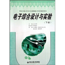 西安交通大学对口支援新疆大学系列教材项目：电子综合设计与实验（下册）
