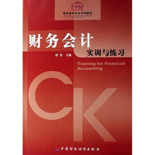 高职高专财会系列教材：财务会计实训与练习