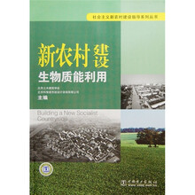 新农村建设生物质能利用