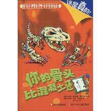 这是真的2：你的骨头比混凝土还硬