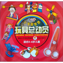 棒棒堂·小手剪世界：玩具总动员（适合3～6岁儿童）（附小剪刀1把）