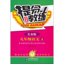 提分教练:九年级语文(上)(长春版)
