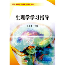 生理学学习指导