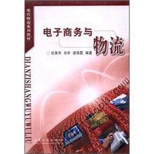现代物流系列教材：电子商务与物流