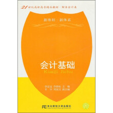 21世纪高职高专精品教材·财务会计类:会计基础