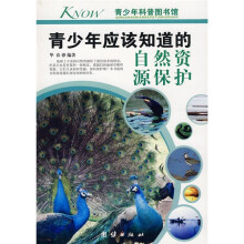 青少年科普图书馆：青少年应该知道的自然资源保护