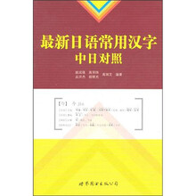 最新日语常用汉字（中日对照）