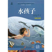 语文新课标·小学生阅读经典：水孩子（注音彩绘版）