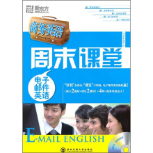 商务英语周末课堂：电子邮件英语（附MP3光盘）