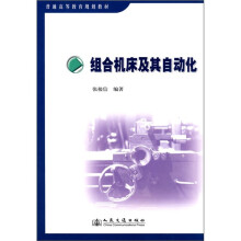 普通高等教育规划教材:组合机床及其自动化