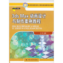 3ds Max 动画设计与制作案例教程