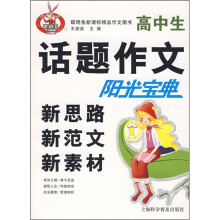 高中生话题作文阳光宝典(新思路 新范文 新素材)