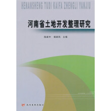 河南省土地开发整理研究