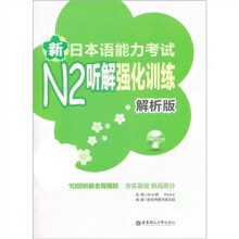 新日本语能力考试N2听解强化训练（解析版）（附光盘）