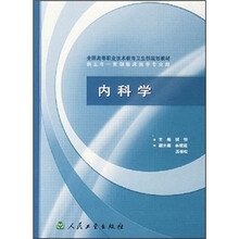 全国高等职业技术教育卫生部规划教材:内科学(供五年一贯制临床医学专业用)