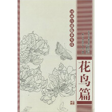 国画白描临摹实技：花鸟篇